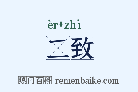 二致是什么意思的图片